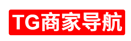 TG商家导航大全-TG一站式导航